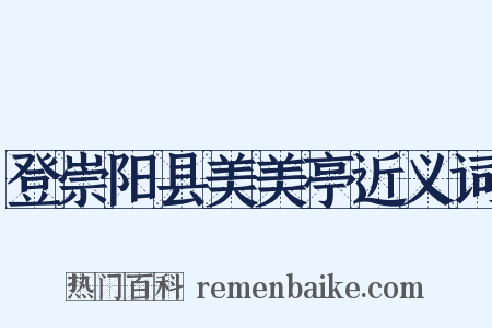 登崇阳县美美亭近义词是什么意思的图片